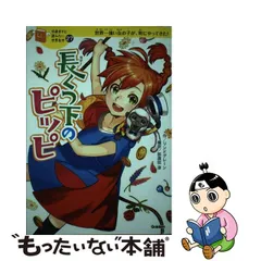 2023年最新】10歳までに読みたい世界名作の人気アイテム - メルカリ