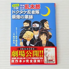 2026年最新】ドクタケ忍者隊最強の軍師 初版の人気アイテム - メルカリ