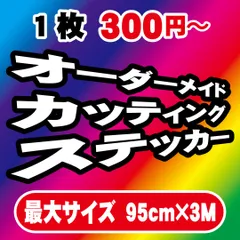 オーダーメイドによるオリジナルカッティングステッカーを制作！！切り文字やカッティングシートと呼ばれる文字や図柄のみが残るステッカーになります！チームや会社名、お名前やオリジナルロゴのステッカー制作！平日毎日発送！100枚で最大50%！！！