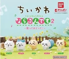ちいかわ ならぶんです。2 ～歌っておどって♪～ 全5種セット