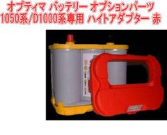 オプティマ バッテリー オプションパーツ1050系/D1000系専用 ハイトアダプター 赤【GTP-047】