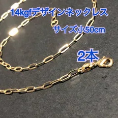 【2本】14kgf（ゴールドフィルド）　デザインチェーンネックレス　男女兼用　激安　大量まとめ売り（リンク・レオン・鎖・o型・小判・大きなチェーン）