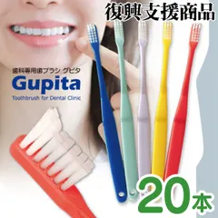 歯科専用歯ブラシ Gupita グピタ 毛のかたさが選べる 20本セット(Mふつう/Sやわらかめ) ／ 理想の歯ブラシ 全5色 個包装 ／ 復興支援商品