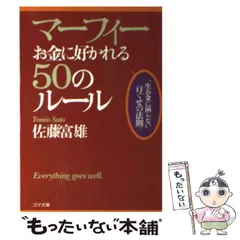 2024年最新】マーフィー お金に好かれる50のルール 佐藤富雄の人気