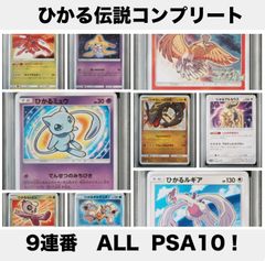 【希少9連番PSA10】ひかる伝説コンプリート連番セット