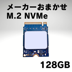 【中古 m.2 】メーカーおまかせ 128GB【Nvme】