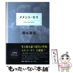 メメント•モリ　初版　特典付き　入手困難 2025年最新】中古 メメント・モリの人気アイテム - メルカリ
