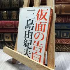 三島由紀夫旧蔵本　サイン　署名　パリの女　アンドレ　モーロア　朝吹登水子 2025年最新】三島由紀夫 サインの人気アイテム - メルカリ