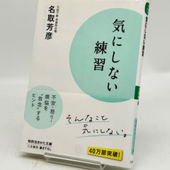 気にしない練習 名取芳彦 524