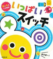 [新品][絵本]音と光のでる絵本 いっぱいスイッチのサムネイル