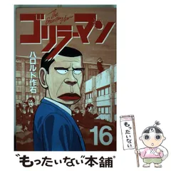 2026年最新】ゴリラーマン 堂上商業はこわいよ編 アンコール刊行の人気