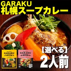 【新発売】GARAKU 2個入り 札幌スープカレー  ガラク 北海道