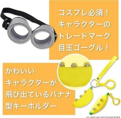 ミニオン ゴーグル バナナキーホルダー 2点セット コスプレ 子供 キッズ  ハロウィン パーティー