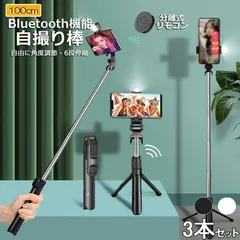 自撮り棒 セルカ棒 3個セット 三脚付き じどり棒 Bluetooth 100cm リモコン付き スマホ 自撮り 三脚スタンド 6段階伸縮調節 360度回転可 ワイヤレス 伸びる 軽量 折畳み収納 持ち運び便利 セルフィー 撮影録画 生放送