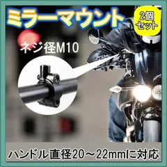 バイク ミラーマウント ミラークランプ 汎用 M10 ブラック 2個 ホルダー