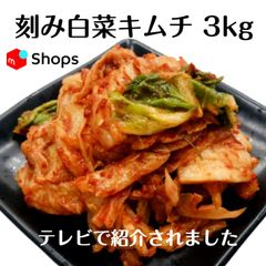刻み白菜キムチ3kg    クール便で発送