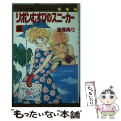中古】 リボンむすびのスニーカー 2 （マーガレットコミックス  