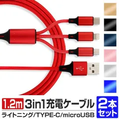【送料無料】【2本セット】充電ケーブル 3in1 充電ケーブル iphone 充電ケーブル type-c ライトニング USB充電ケーブル 急速充電 マイクロusb 編組ナイロン ライトニングケーブル WEIMALL ウェイモール