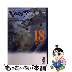 2024年最新】ジパング 文庫 かわぐちかいじの人気アイテム - メルカリ