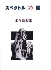 探偵小説集 精神盲(木々高太郎) / 神無月書店 / 古本、中古本