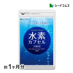 【公式】【シードコムス】【サプリメント】【健康食品】　水素カプセル　約1ヵ月分　水素　水素水　サプリ　マイナス水素イオン　水素サプリメン　ダイエット　サプリメント