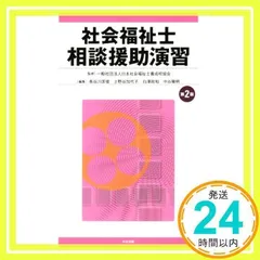 社会福祉士　相談援助演習　第2版 [Feb 04, 2015] 一般社団法人日本社会福祉士養成校協会、 長谷川 匡俊、 上野谷 加代子、 白澤 政和; 中谷 陽明_02