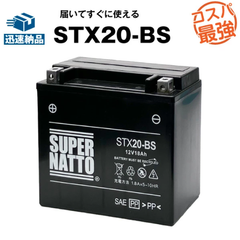 ハーレー専用バッテリー STX20-BS シールド型■バイクバッテリー■65991-82 65991-82A 65991-82B 65991-75C互換■【100％交換保証】スーパーナット ハーレーバッテリー(液入済)