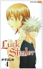 Luck Stealer 4 (ジャンプコミックス) かず はじめ