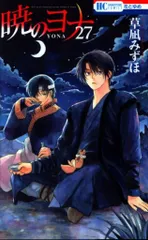 白泉社 花とゆめコミックス 草凪みずほ 暁のヨナ 27巻