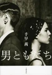 男ともだち/文藝春秋/千早茜（単行本）