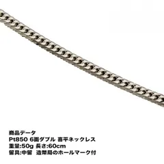 喜平 プラチナ ネックレス Pt850 (50g-60cm) 中留(中折れ) (造幣局検定マーク刻印入) 六面ダブル 6メンダブル