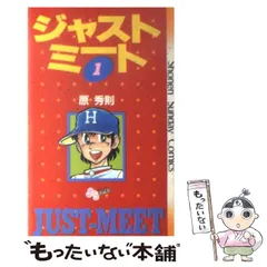 2026年最新】ジャストミート 全巻の人気アイテム - メルカリ