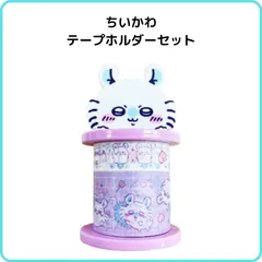 サンスター文具 ちいかわ テープホルダーセット モモンガ S8813140 限定 マスキングテープ マステ ロール付箋 収納 飾る 文具 インテリア  かわいい