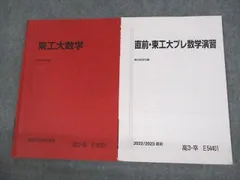 2023年最新】東工大プレ数学の人気アイテム - メルカリ