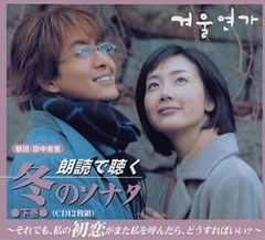 朗読で聴く 冬のソナタ 上巻・下巻 (CD12枚組) - メルカリ