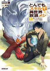 とんでもスキルで異世界放浪メシ1 豚の生姜焼き×伝説の魔獣 (オーバーラップノベルス)／江口 連