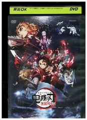 DVD 劇場版 鬼滅の刃 無限列車編 レンタル落ち ZZ00194b