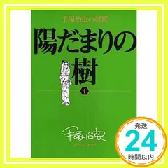 希少品【特典DVD付き】舞台 陽だまりの樹 DVD 2012年　原作=手塚治虫 Amazon.co.jp: 希少品 特典DVD付 舞台 陽だまりの樹 DVD 2012年