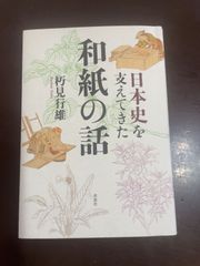 日本史を支えてきた和紙の話 | 朽見 行雄 