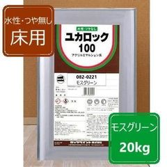 水性つやなし床用 モスグリーン 20kg ユカロック100番級 082-0221 ロックペイント 床用塗料
