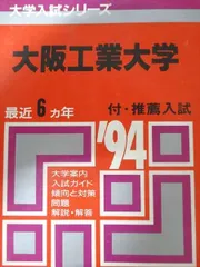 2024年最新】大阪工業大学 赤本の人気アイテム - メルカリ