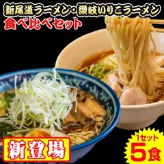 新尾道＆讃岐いりこラーメン食べ比べ 5食セット 麺×5袋 スープ×5袋 送料無料　ROI5のサムネイル