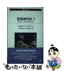 2024年最新】芸術家列伝の人気アイテム - メルカリ