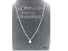 金獅子オリジナルジュエリー　ネックレス　pt850/pt900/D0.503ⅽt／4.6g　チェーン約40㎝