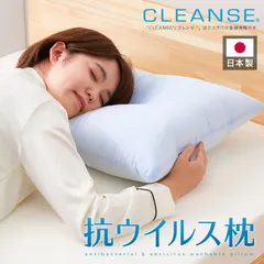 日本製 枕 まくら 抗菌 抗ウイルス効果が持続するウォッシャブルピロー 99%以上減少 テイジン製中綿使用 43×63 洗える 頸椎安定 いびき対策 首サポート 機能枕 クレンゼ CLEANSE ギフト プレゼント 父の日 母の日 敬老の日のサムネイル