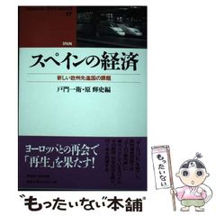 【中古】 スペインの経済 新しい欧州先進国の課題 (Waseda libri mundi 27) / 戸門一衛  原輝史 / 早稲田大学出版部