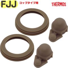 サーモス FJJ 中せんパッキンセット 2個セット B-006082 ×2P 純正交換用部品 THERMOS 真空断熱2ウェイボトル水筒用替えゴムパッキン ※コップタイプ用【ネコポス】