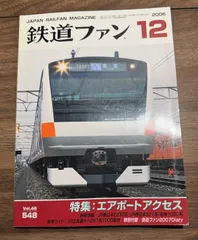 【希少】鉄道ファン　2006年12月号　特集:エアポートアクセス　交友社発行　貨物