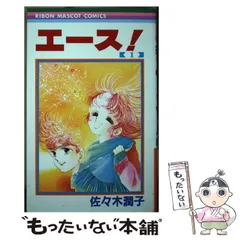 【非売品】りぼん　『エース！』特製カラー原画パネル　佐々木潤子先生　昭和 2025年最新】佐々木潤子の人気アイテム - メルカリ