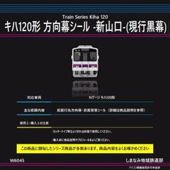 W6045 キハ120形 方向幕シール -新山口-(現行黒幕)
